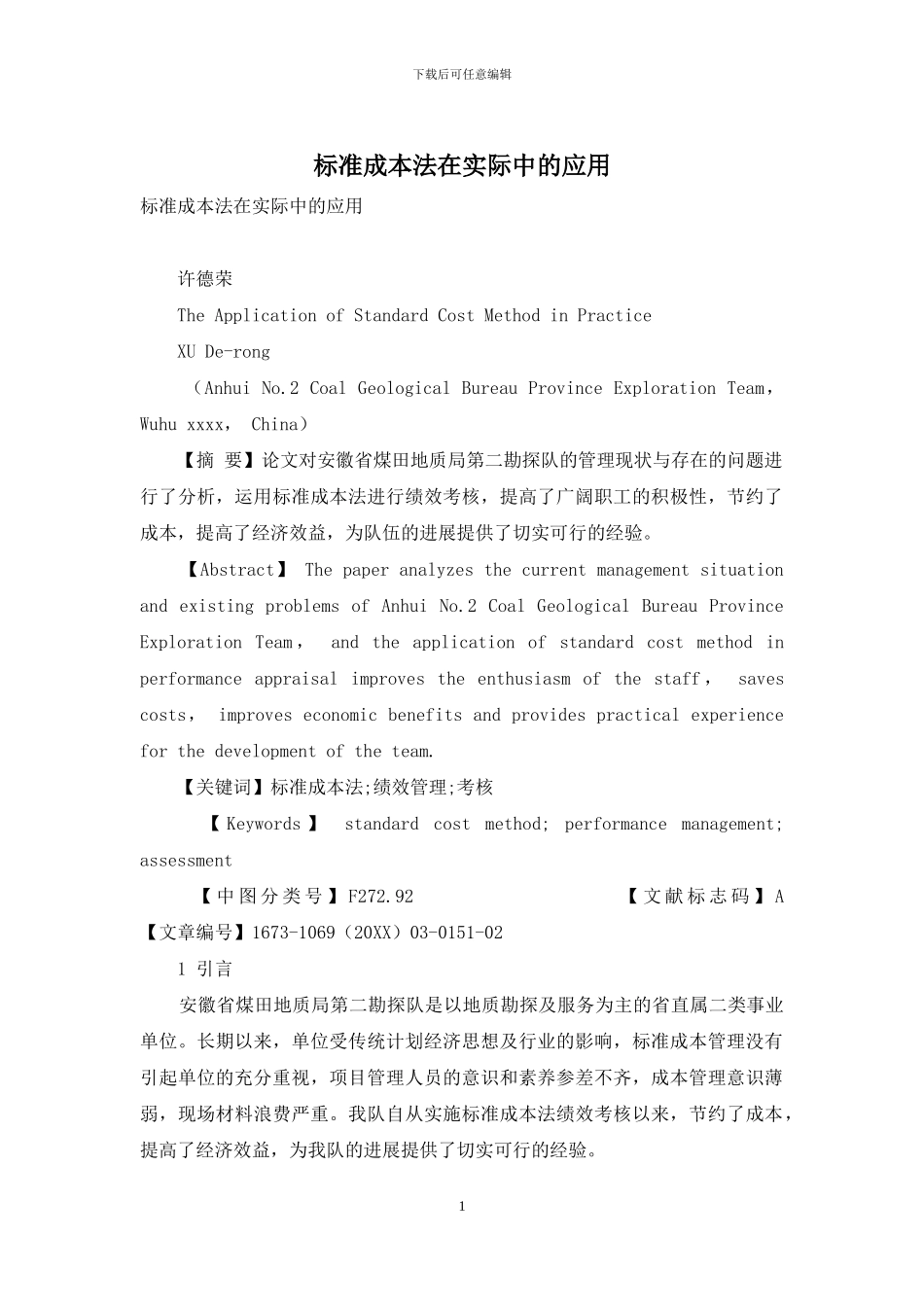 标准成本法在实际中的应用_第1页