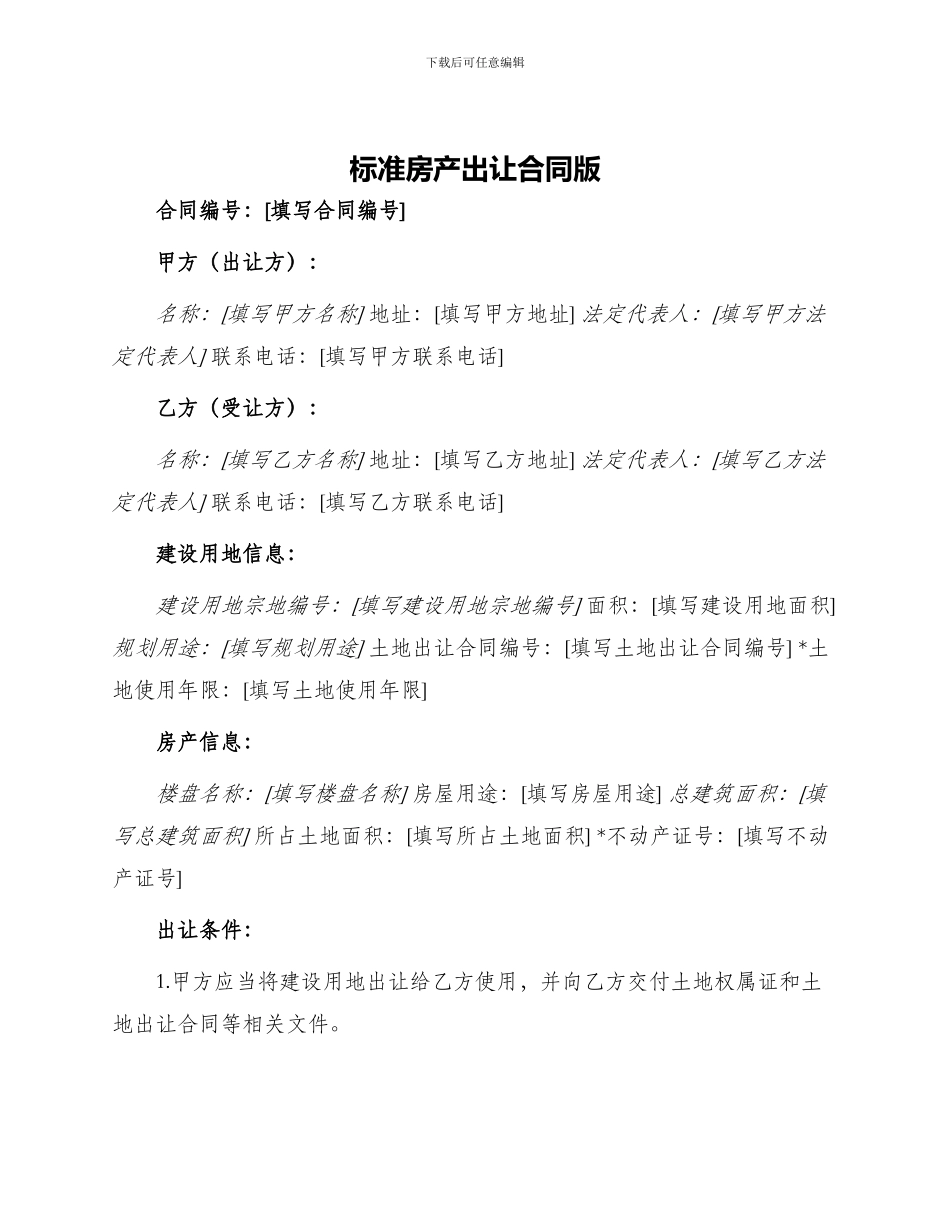 标准房产出让合同版_第1页