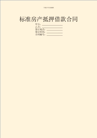 标准房产抵押借款合同