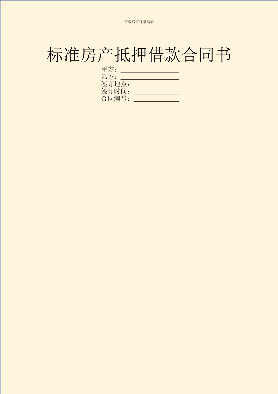 标准房产抵押借款合同书_第1页