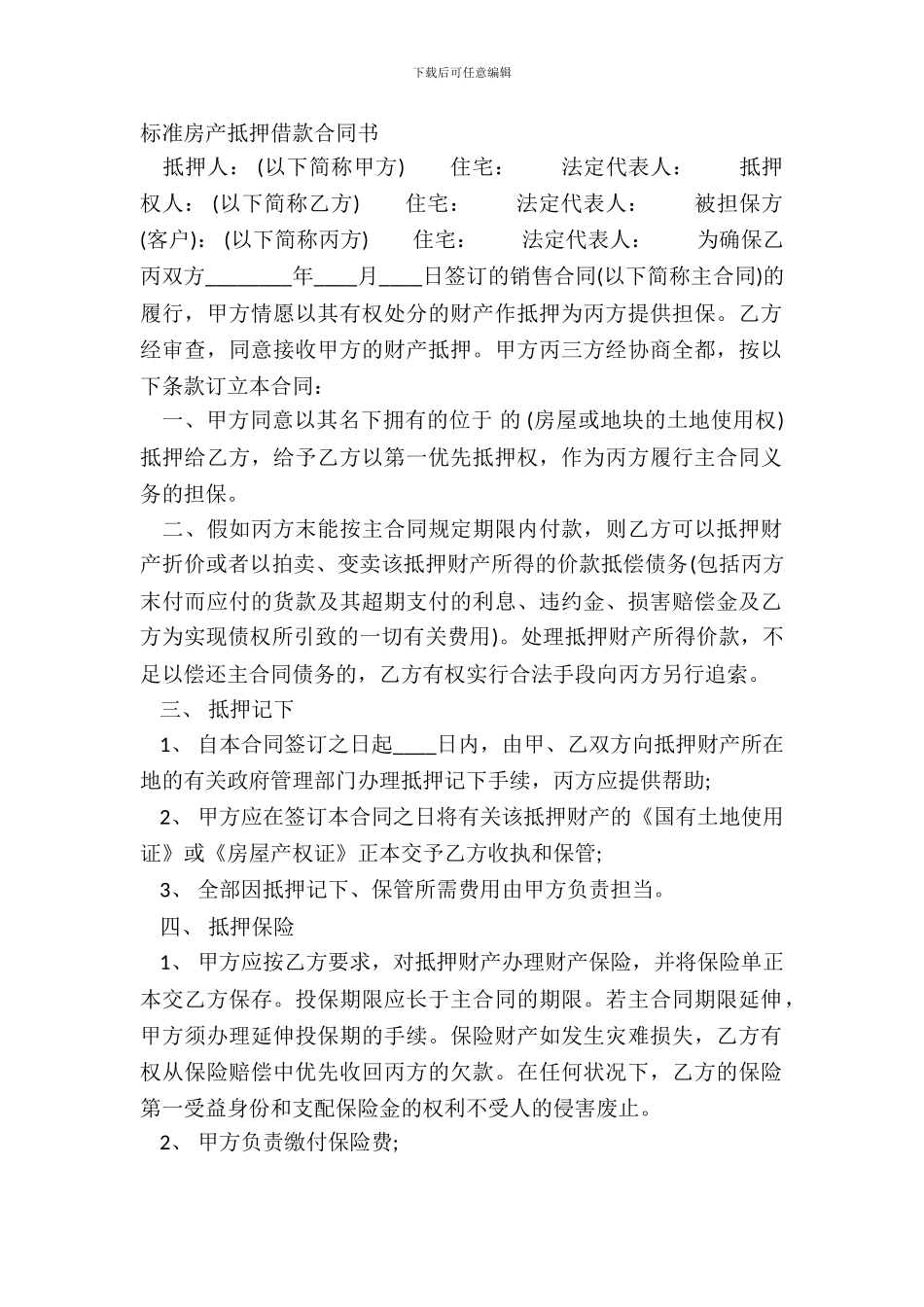 标准房产抵押借款合同书_第2页