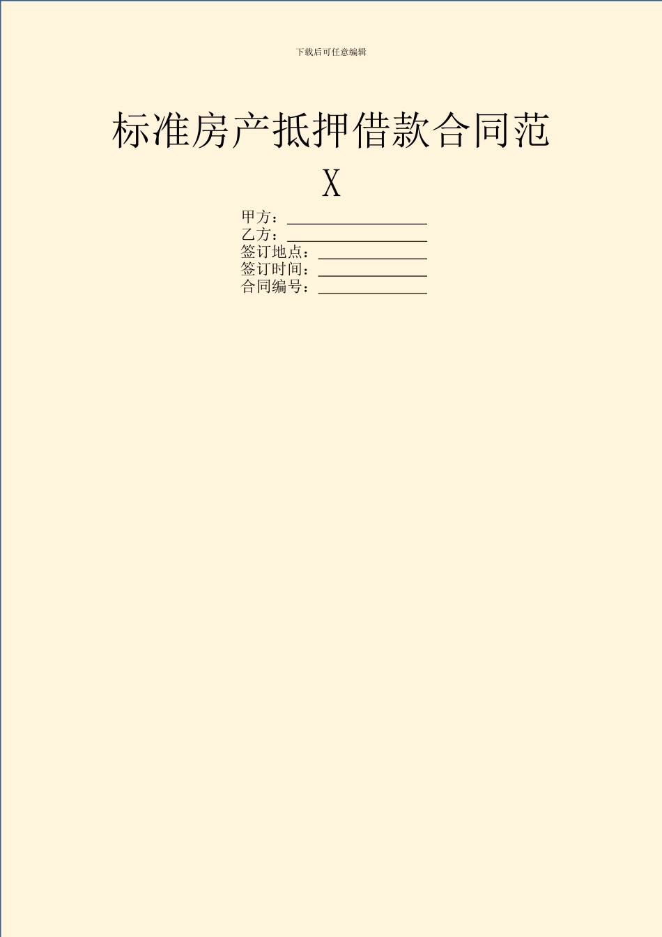 标准房产抵押借款合同范X_第1页