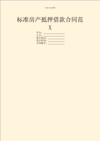 标准房产抵押借款合同范X