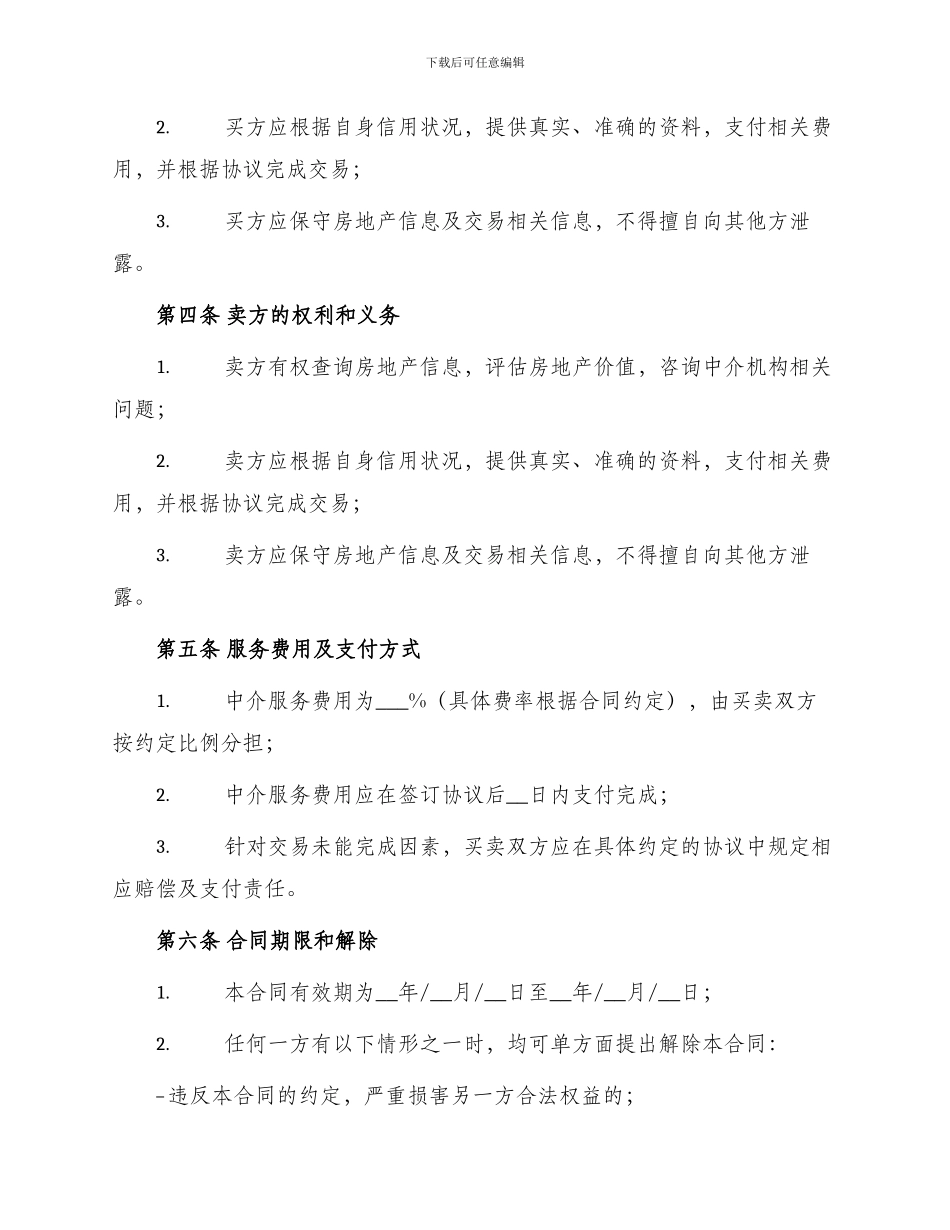 标准房地产买卖中介合同_第2页