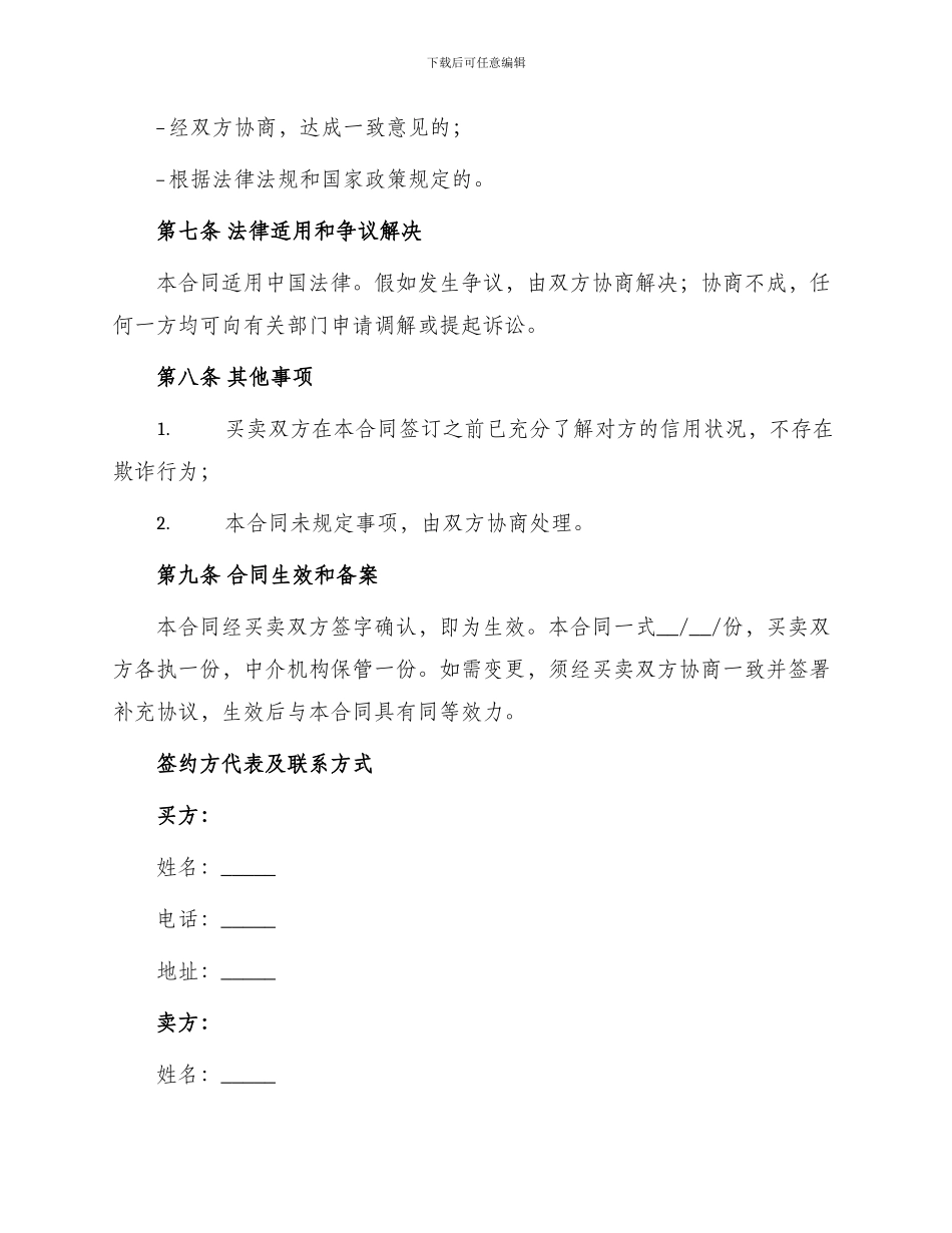 标准房地产买卖中介合同_第3页
