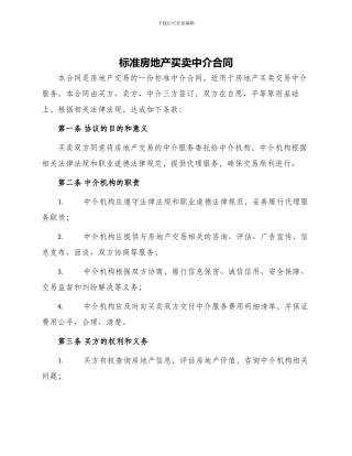 标准房地产买卖中介合同