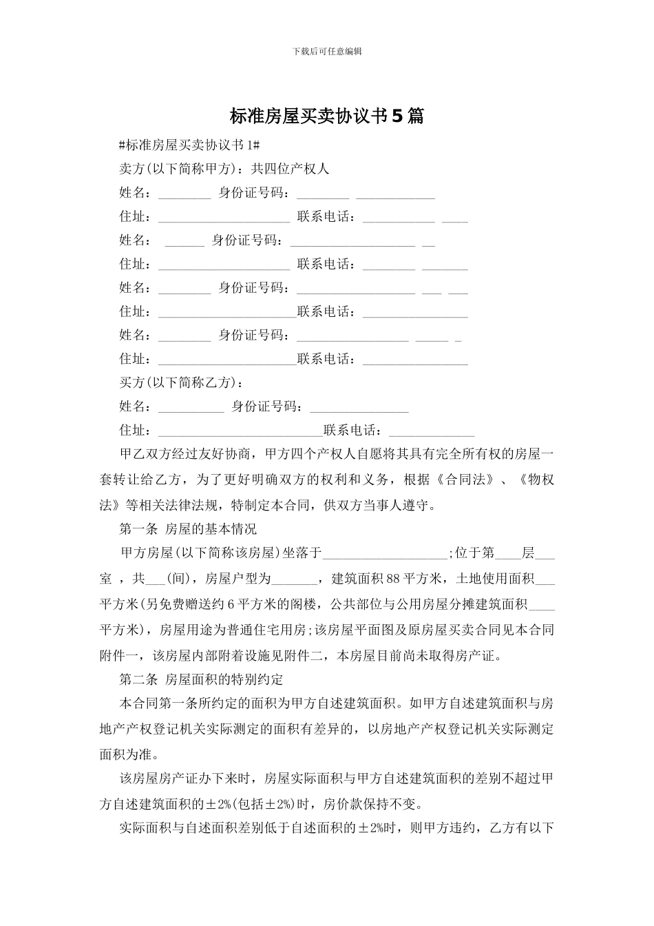 标准房屋买卖协议书5篇_第1页