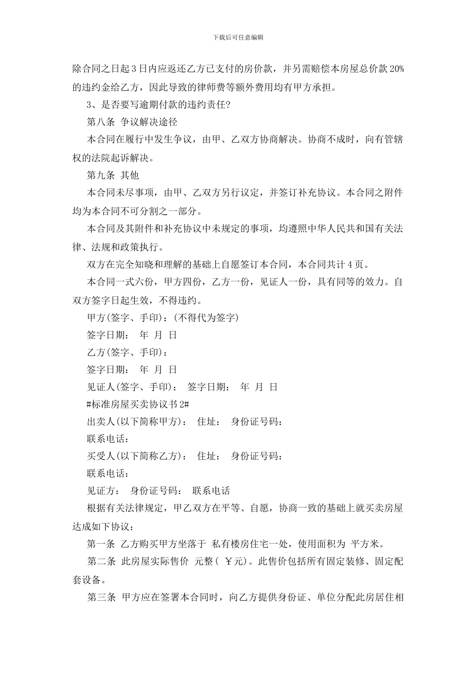 标准房屋买卖协议书5篇_第3页