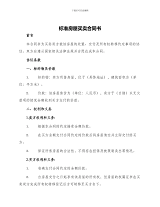 标准房屋买卖合同书