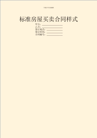 标准房屋买卖合同样式