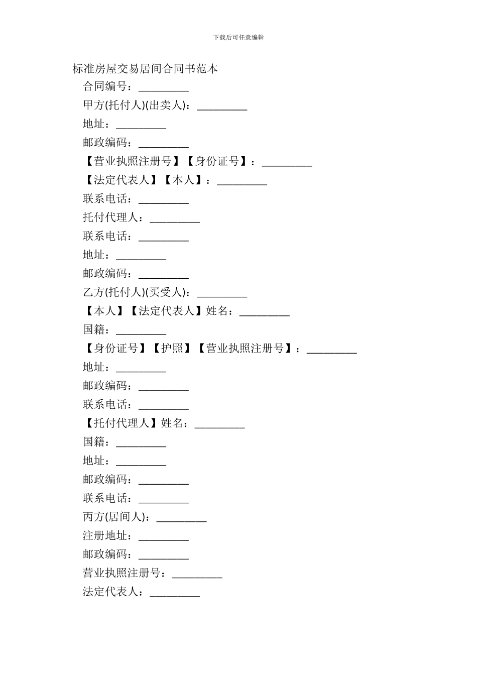 标准房屋交易居间合同书范本_第2页