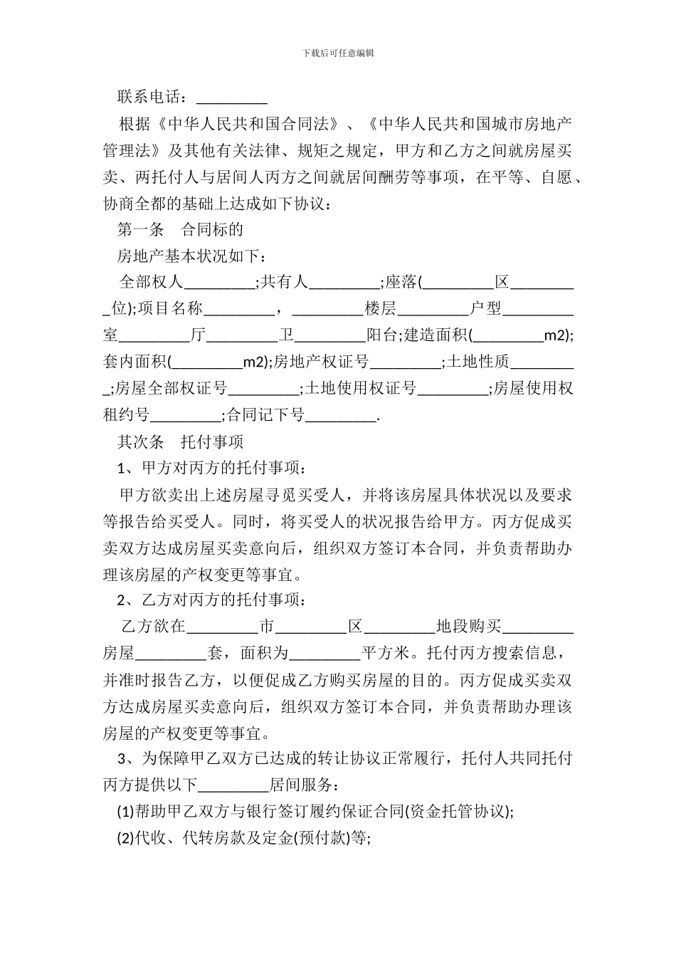 标准房屋交易居间合同书范本_第3页