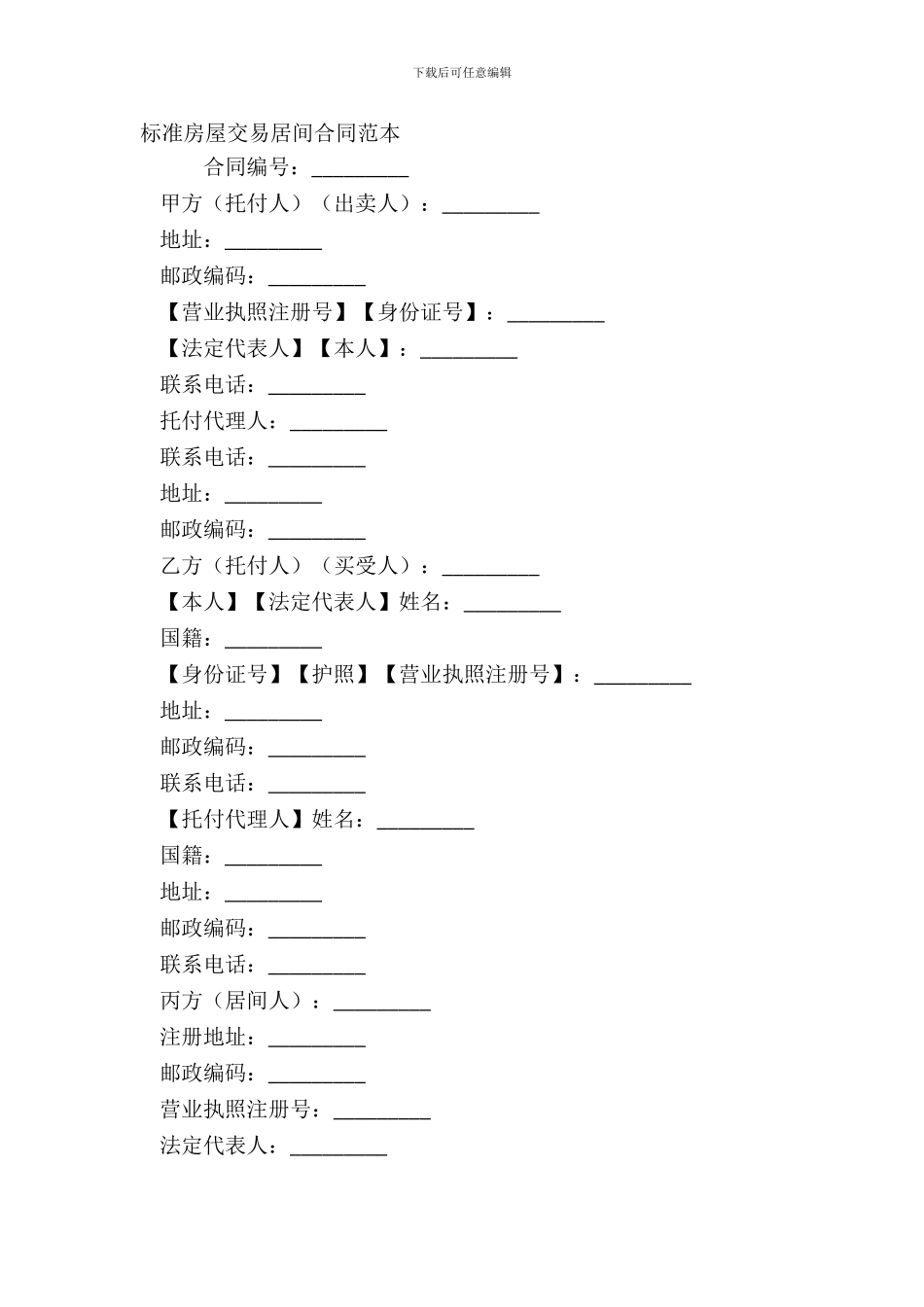 标准房屋交易居间合同范本_第2页