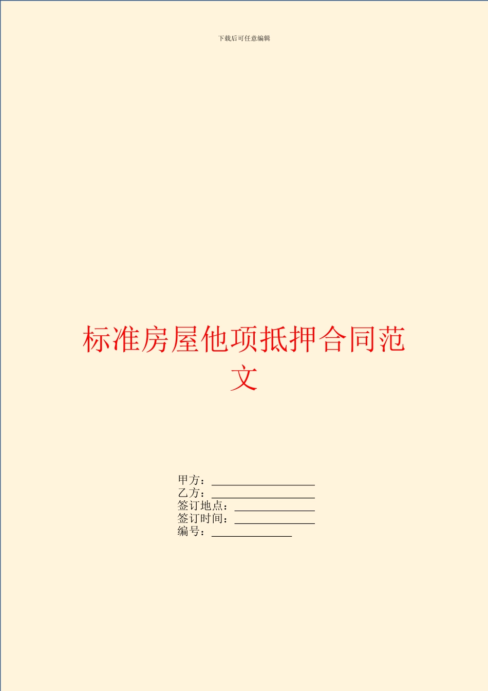 标准房屋他项抵押合同范文_第1页