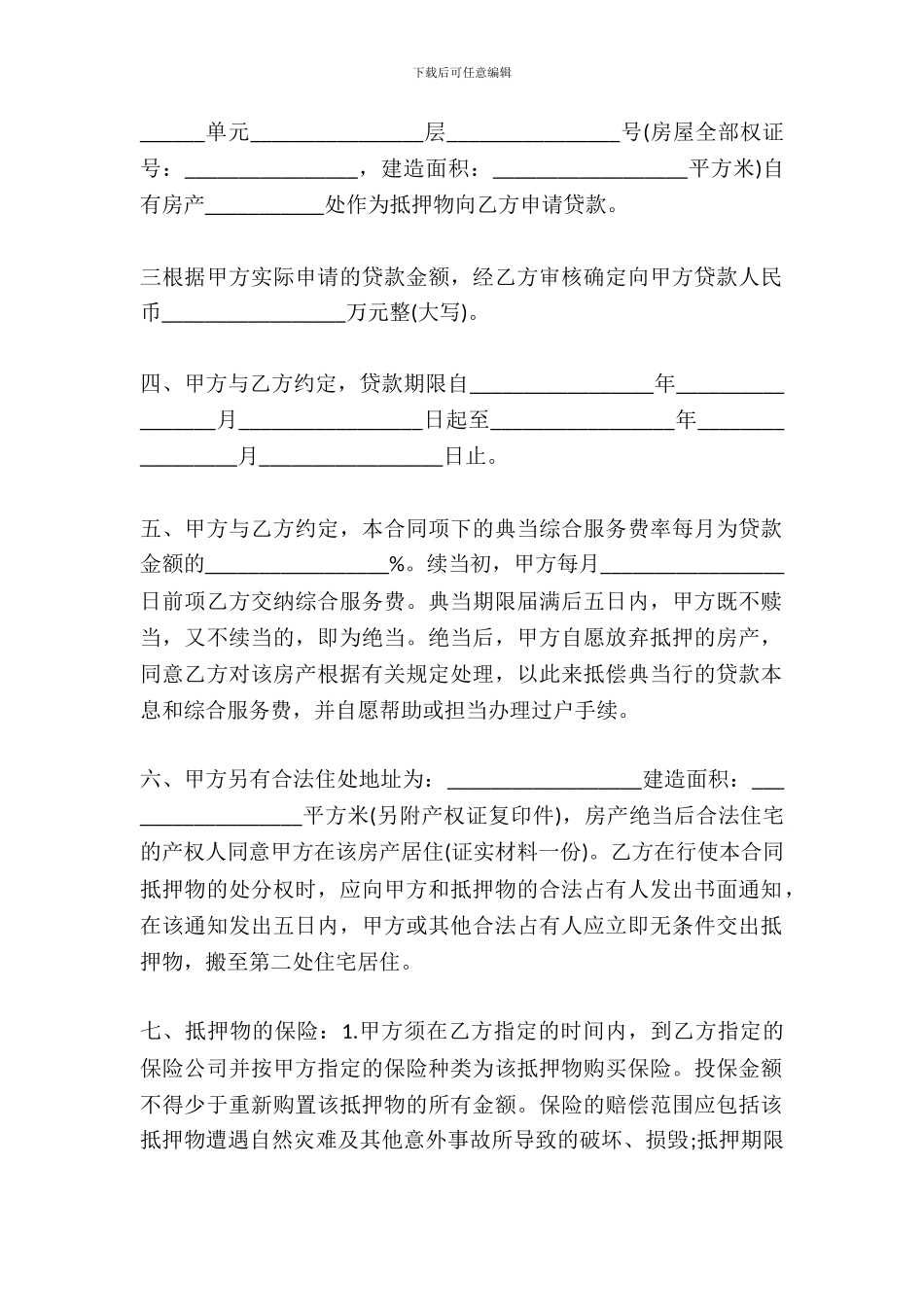 标准房屋他项抵押合同范文_第3页