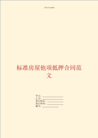 标准房屋他项抵押合同范文