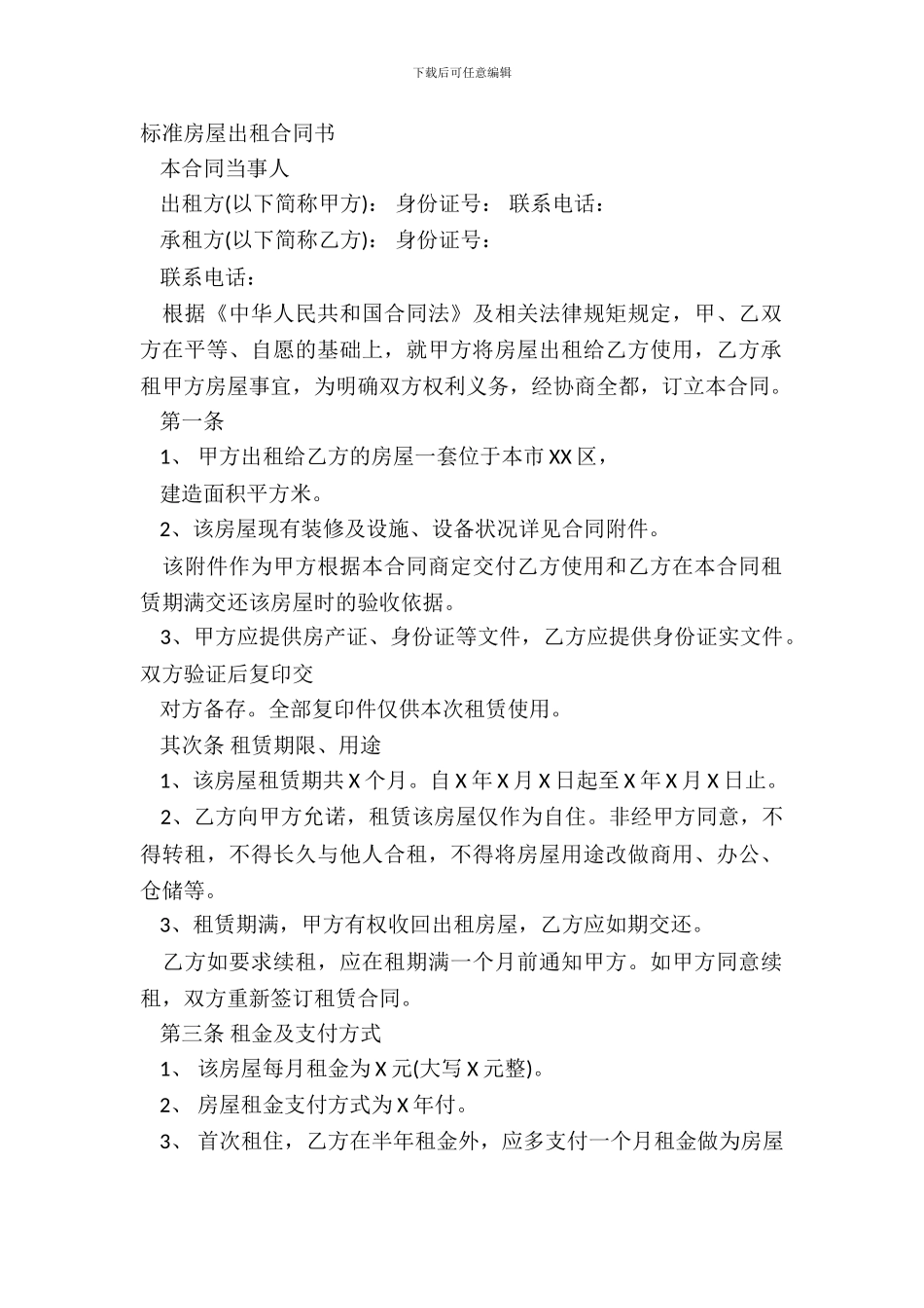 标准房屋出租合同书_第2页