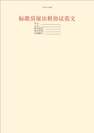 标准房屋出租协议范文