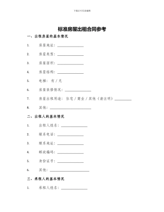 标准房屋出租合同参考