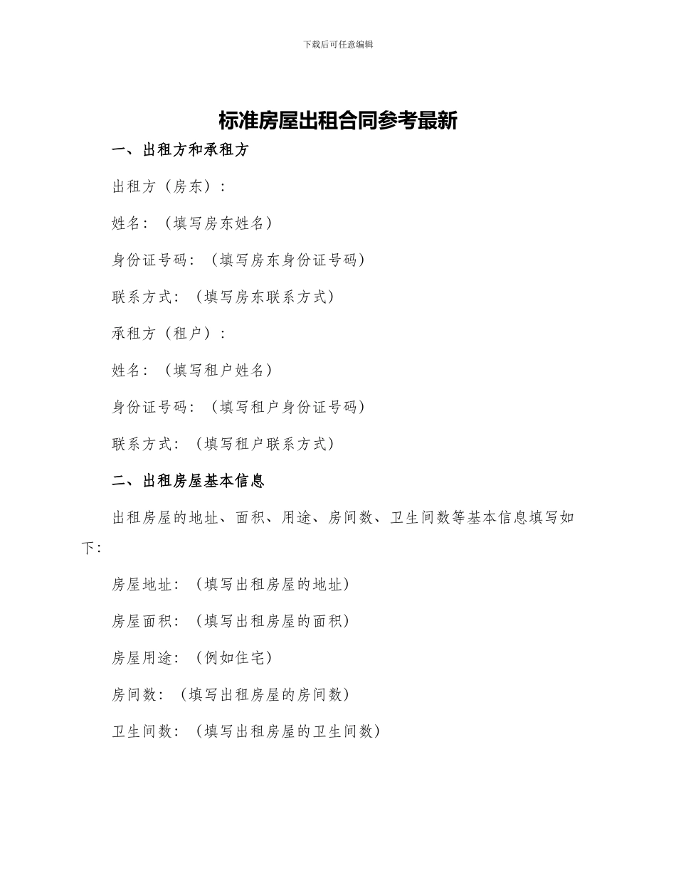 标准房屋出租合同参考最新_第1页