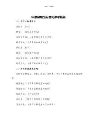 标准房屋出租合同参考最新