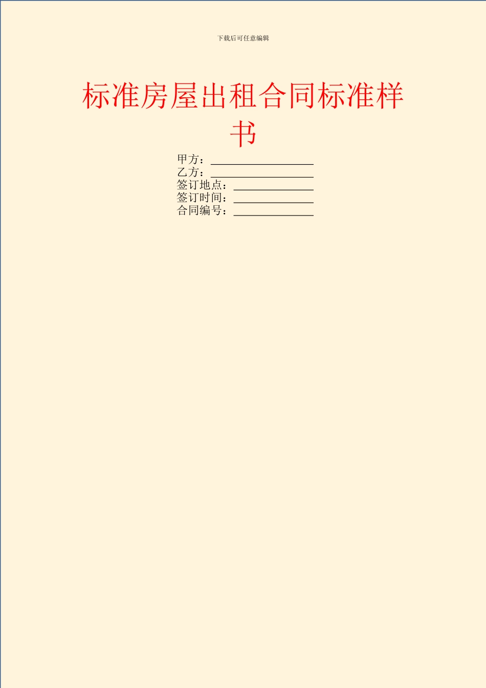 标准房屋出租合同标准样书_第1页