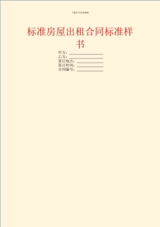 标准房屋出租合同标准样书