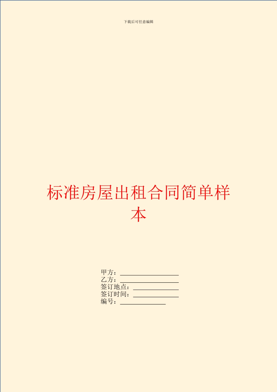 标准房屋出租合同简单样本_第1页