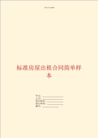标准房屋出租合同简单样本