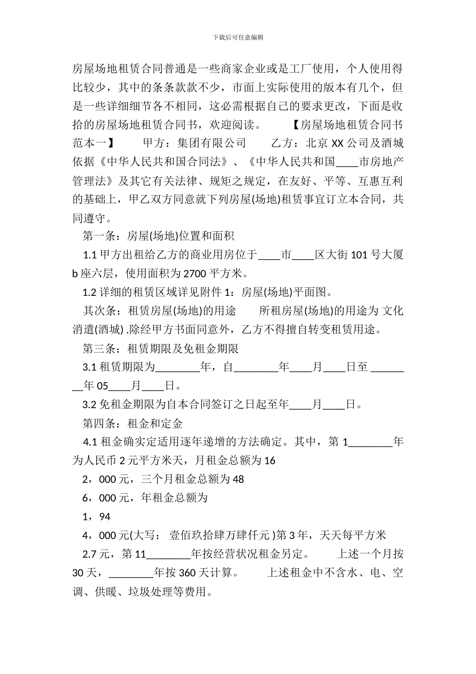 标准房屋场地租赁通用版合同书_第2页