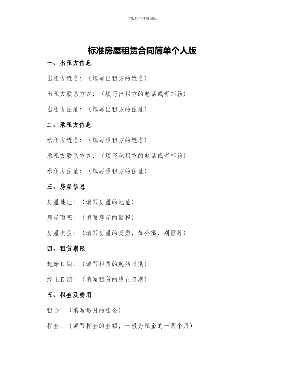 标准房屋租赁合同简单个人版_第1页