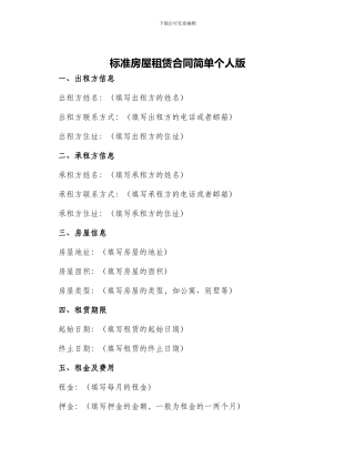 标准房屋租赁合同简单个人版
