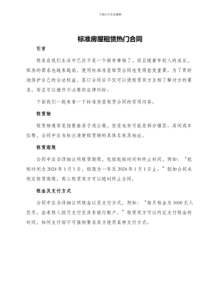 标准房屋租赁热门合同