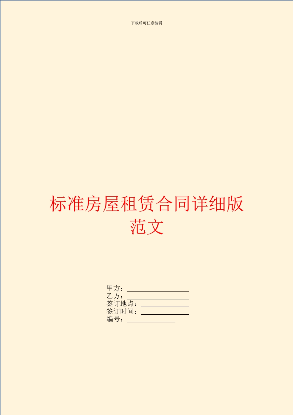 标准房屋租赁合同详细版范文_第1页