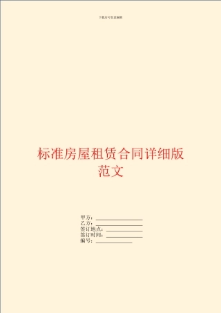 标准房屋租赁合同详细版范文