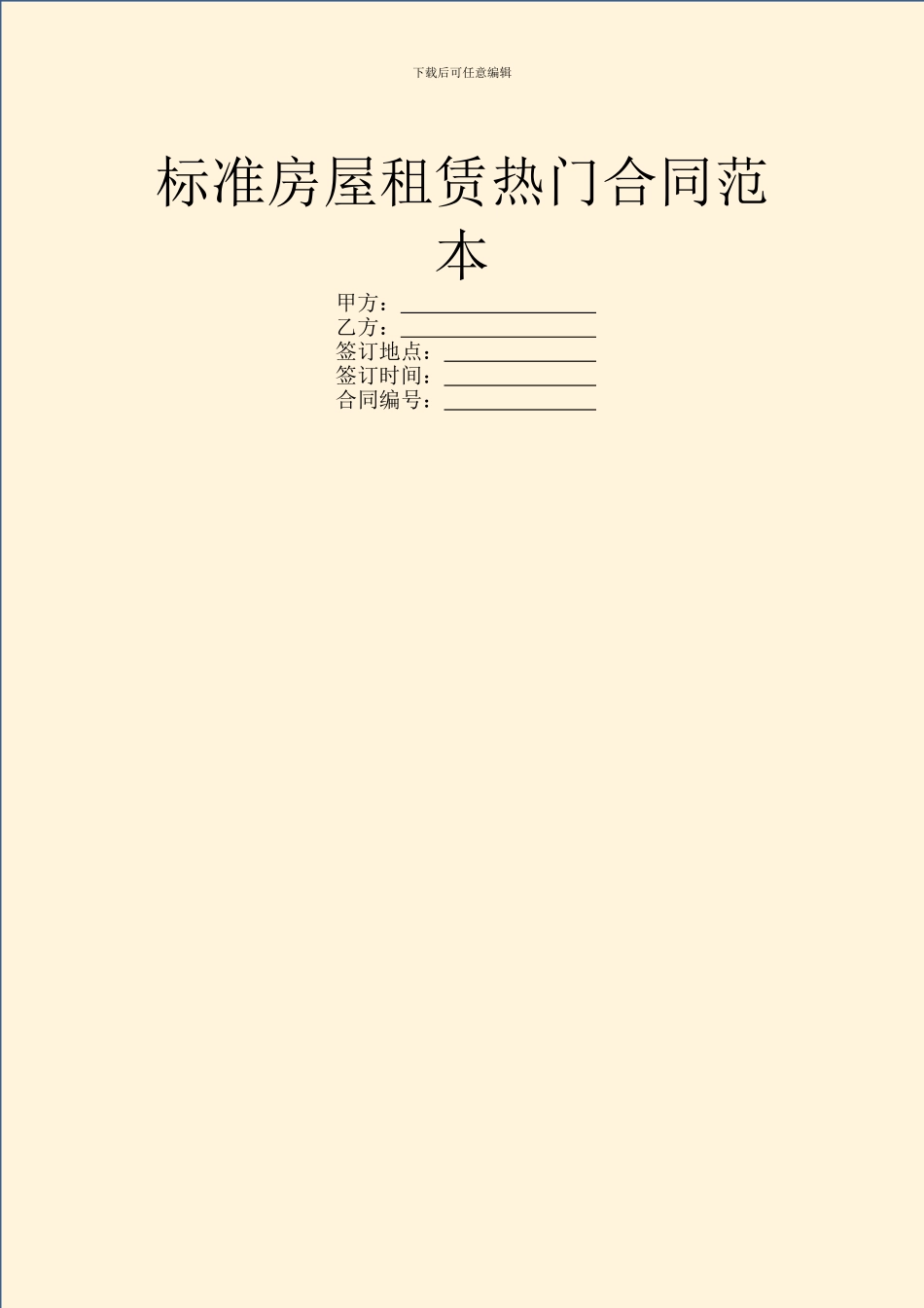 标准房屋租赁热门合同范本_第1页