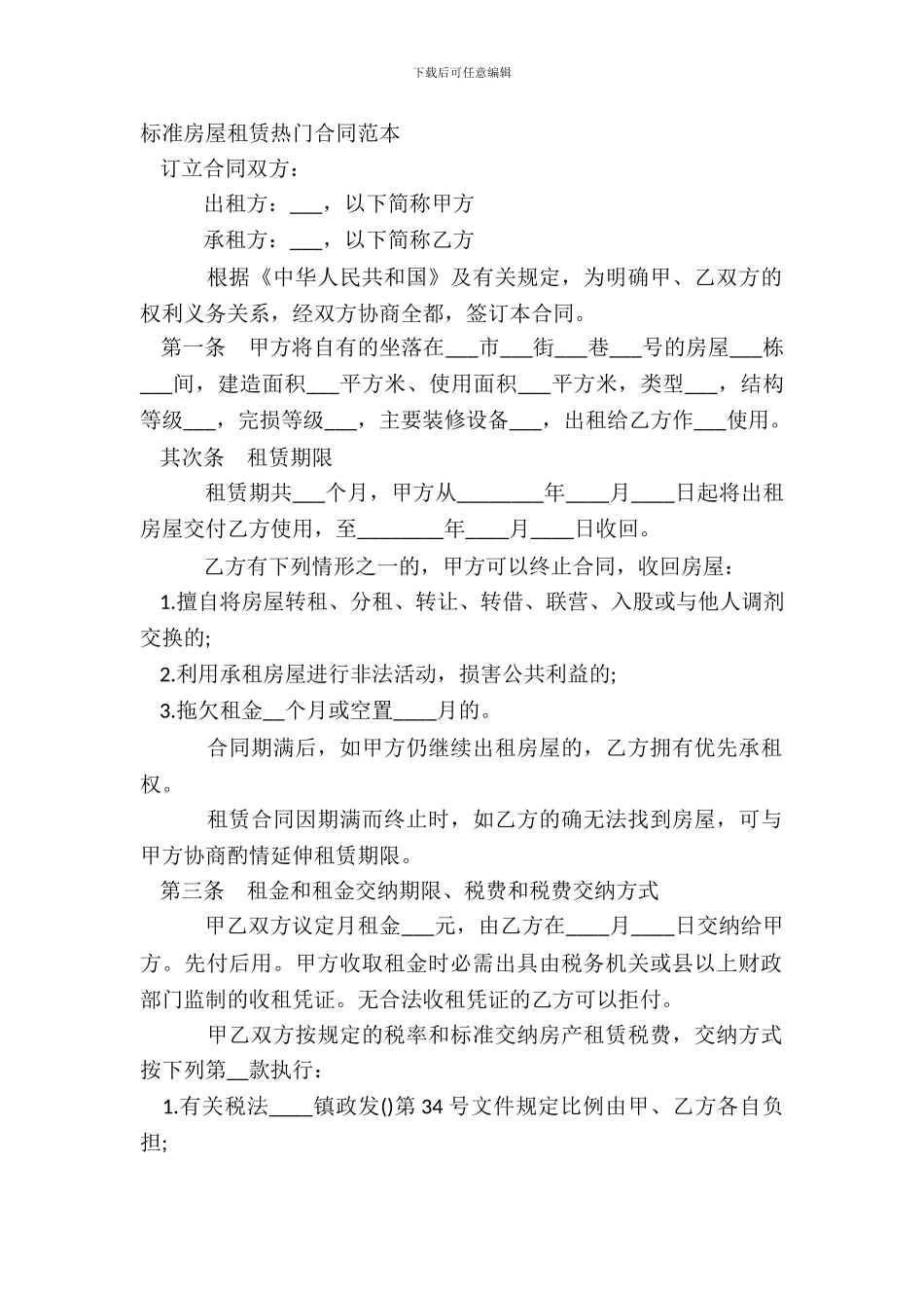 标准房屋租赁热门合同范本_第2页