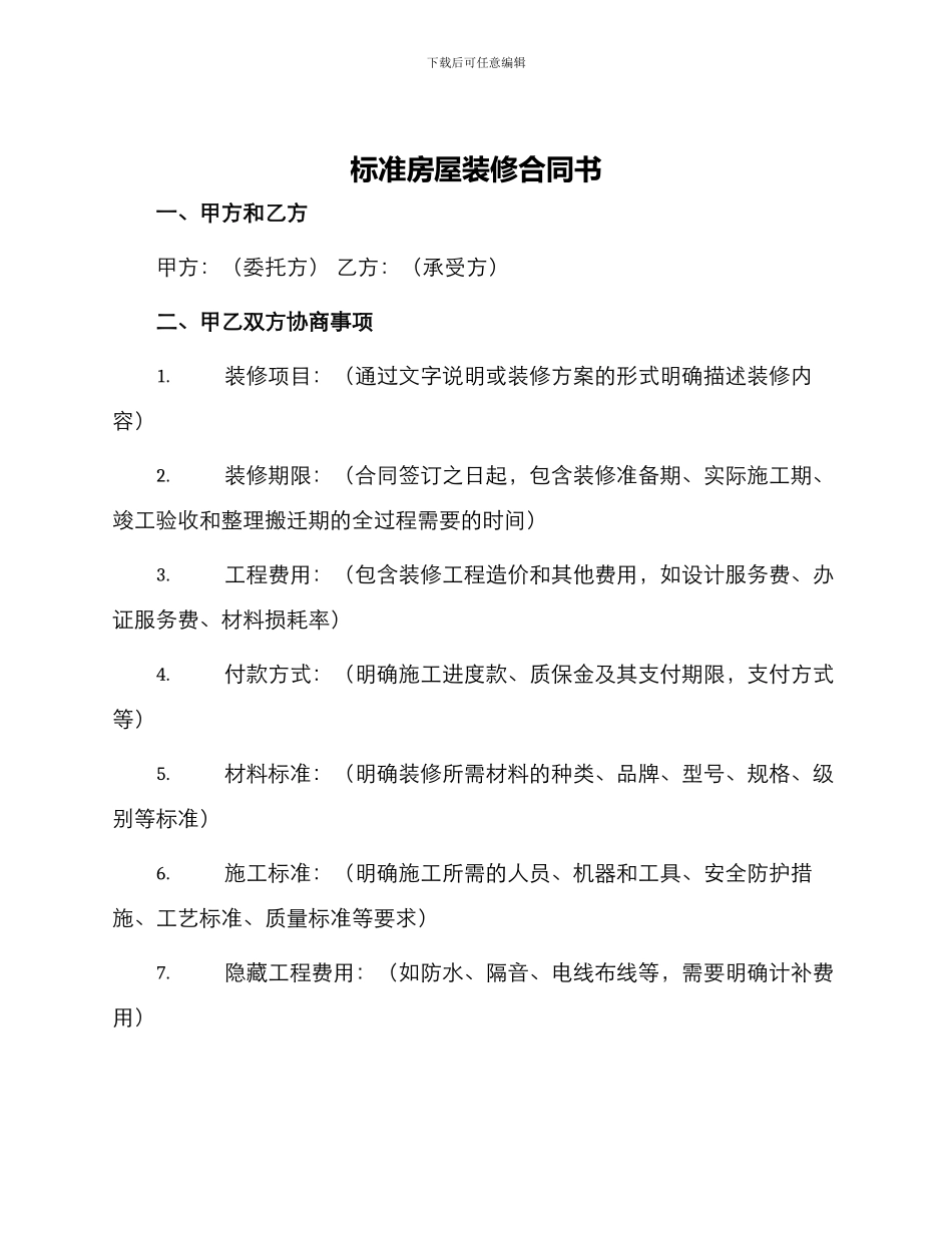 标准房屋装修合同书_第1页