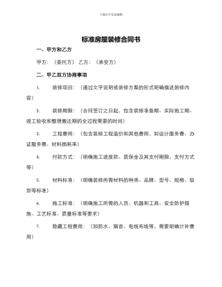标准房屋装修合同书