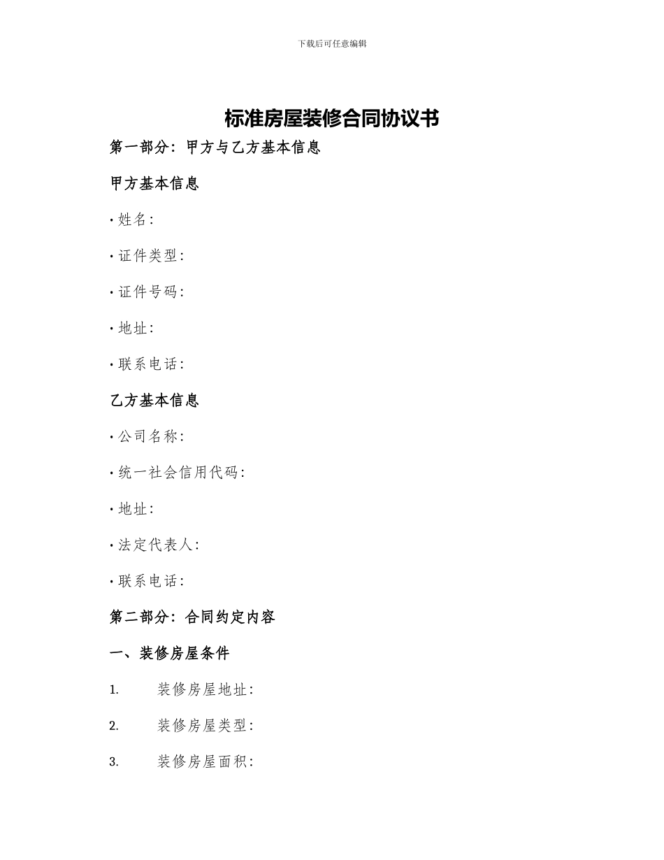 标准房屋装修合同协议书_第1页