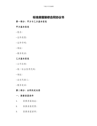 标准房屋装修合同协议书