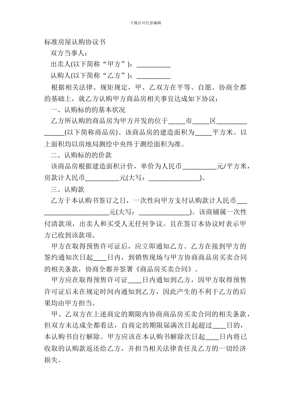 标准房屋认购协议书_第2页