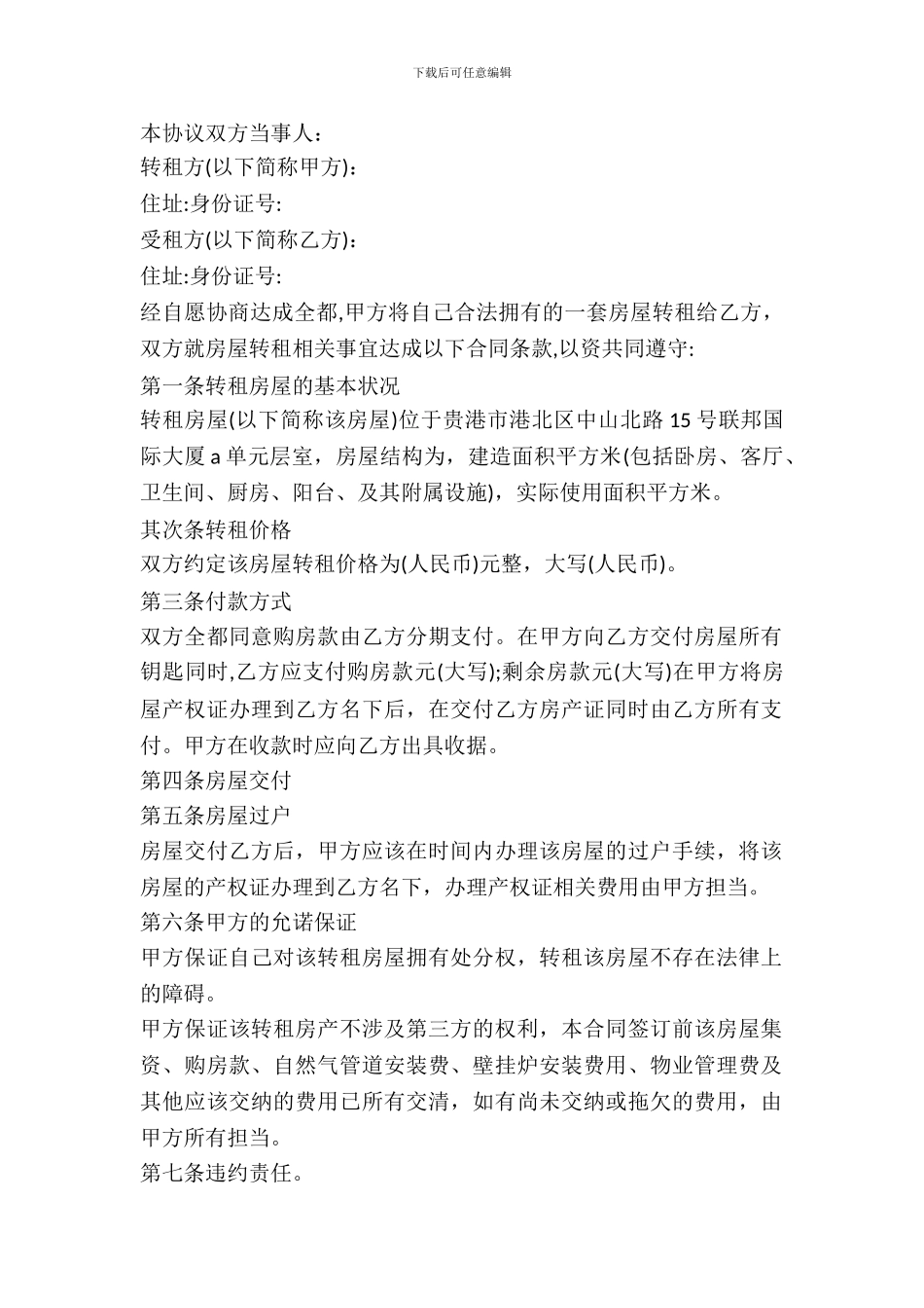 标准房屋转租协议书范文_第2页