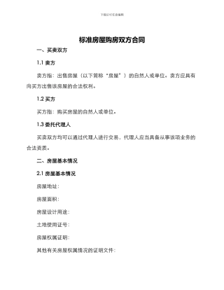 标准房屋购房双方合同