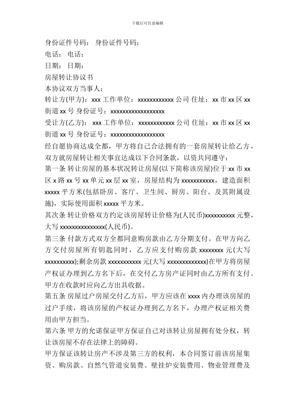 标准房屋转让协议范本_第3页