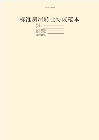 标准房屋转让协议范本