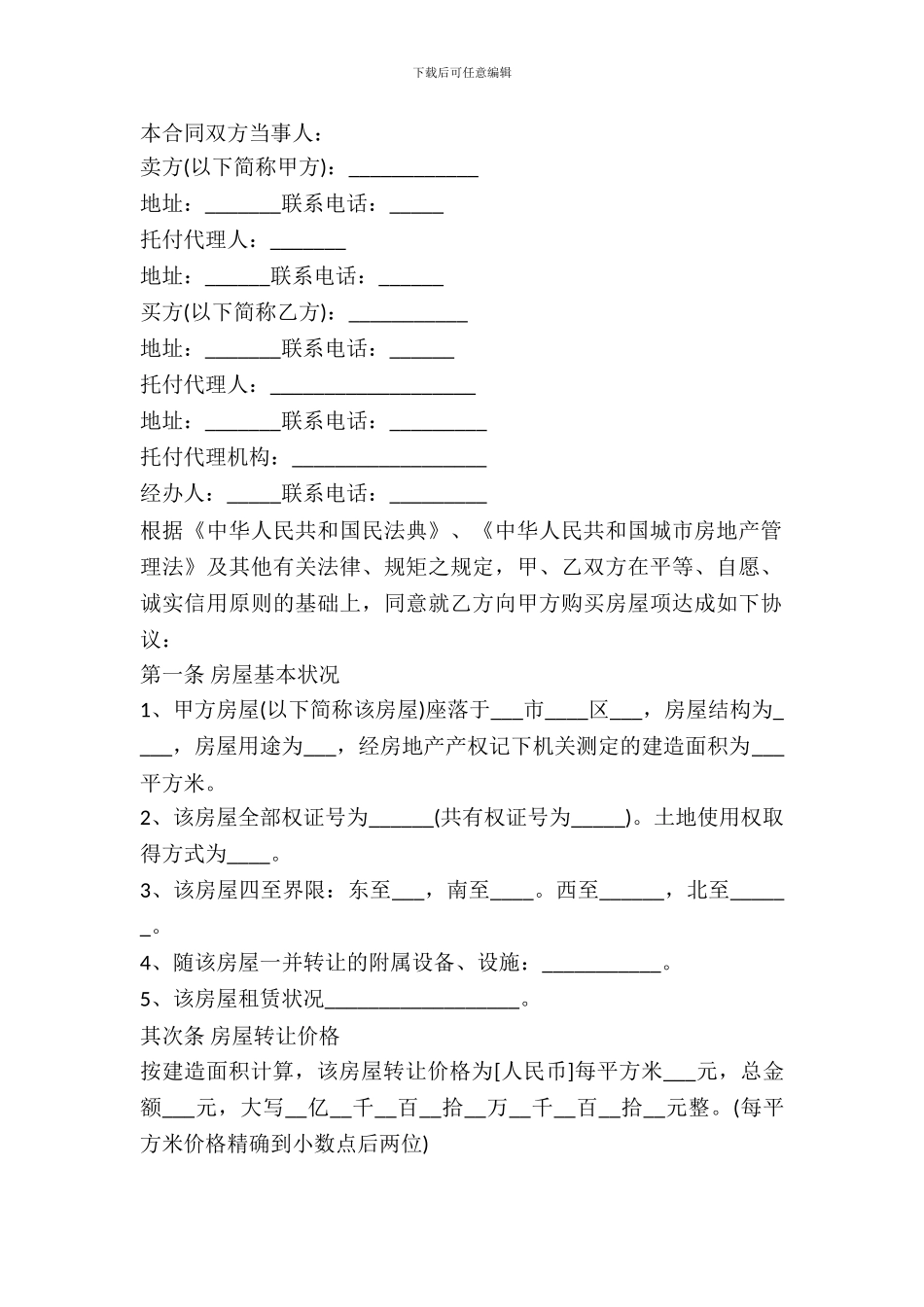 标准房屋转让协议书范文_第2页