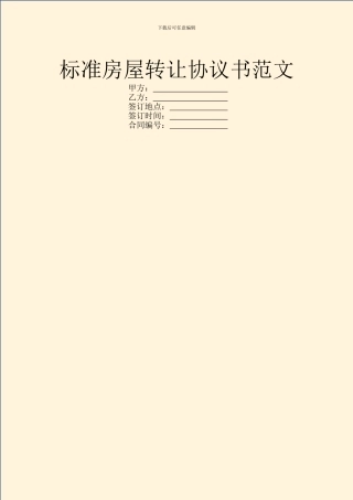 标准房屋转让协议书范文
