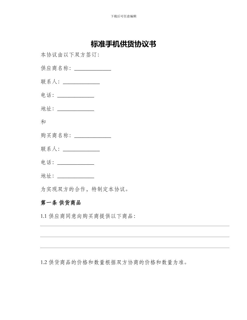 标准手机供货协议书_第1页
