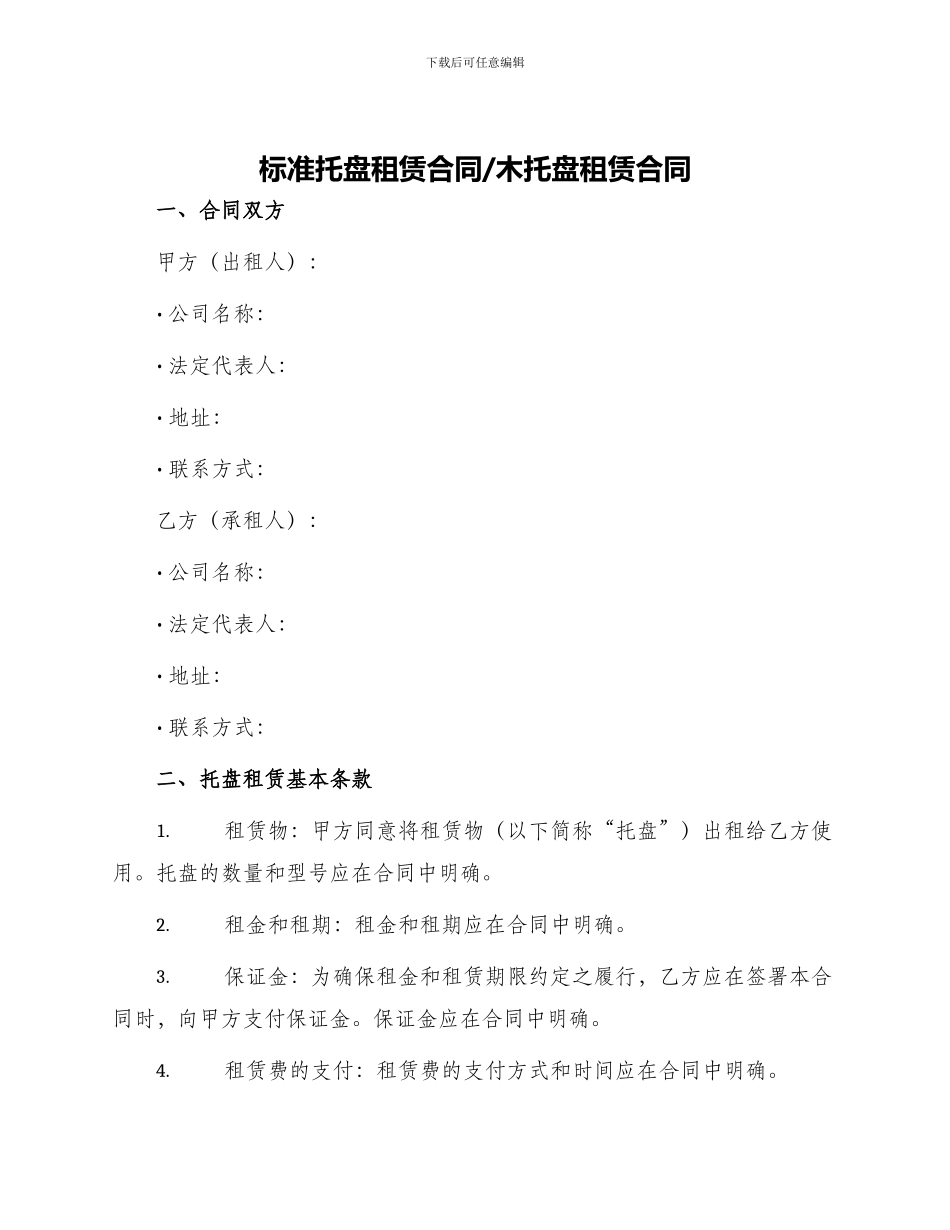 标准托盘租赁合同木托盘租赁合同_第1页